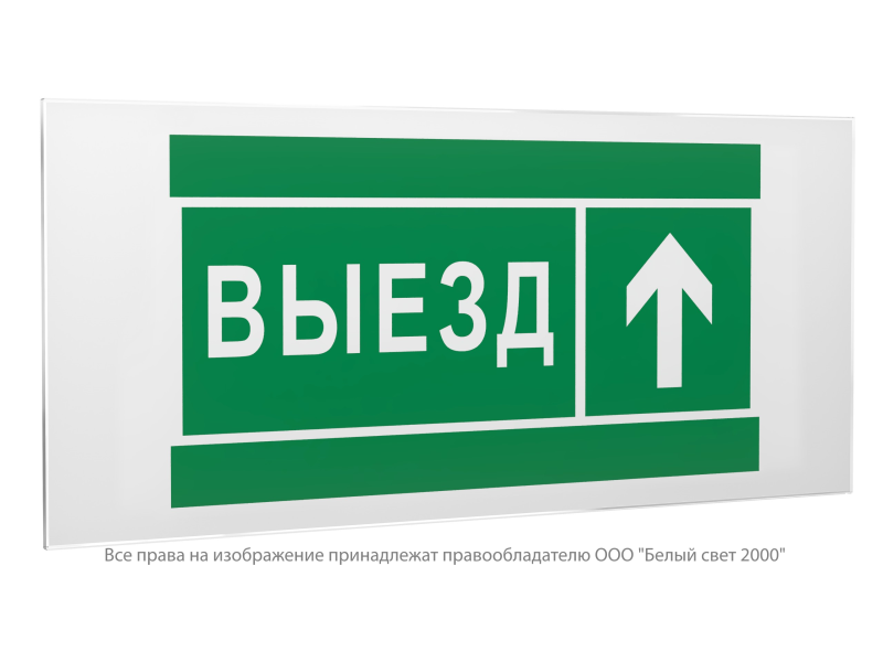 Знак безопасности PS-50206.N06 "Направление к воротам выезда прямо" Белый свет a20714