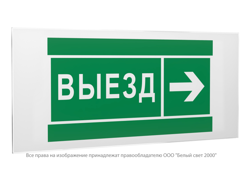 Знак безопасности PS-50206.N07 "Направление к воротам выезда направо" Белый свет a20715