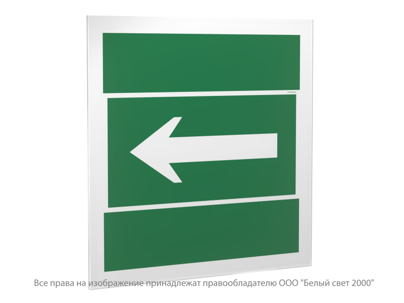 Знак безопасности PS-50506.N01 "Движение к выезду" Белый свет a31672