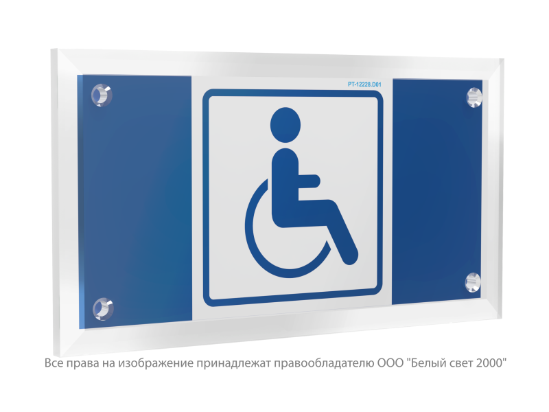 Знак безопасности PT-12228.D01 "Символ доступности для инвалидов" Белый свет a20972