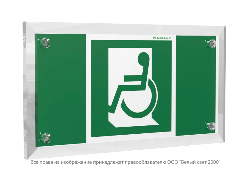 Знак безопасности PT-12228.E60-01 "Выход для МГН здесь (лев.)" Белый свет a20912