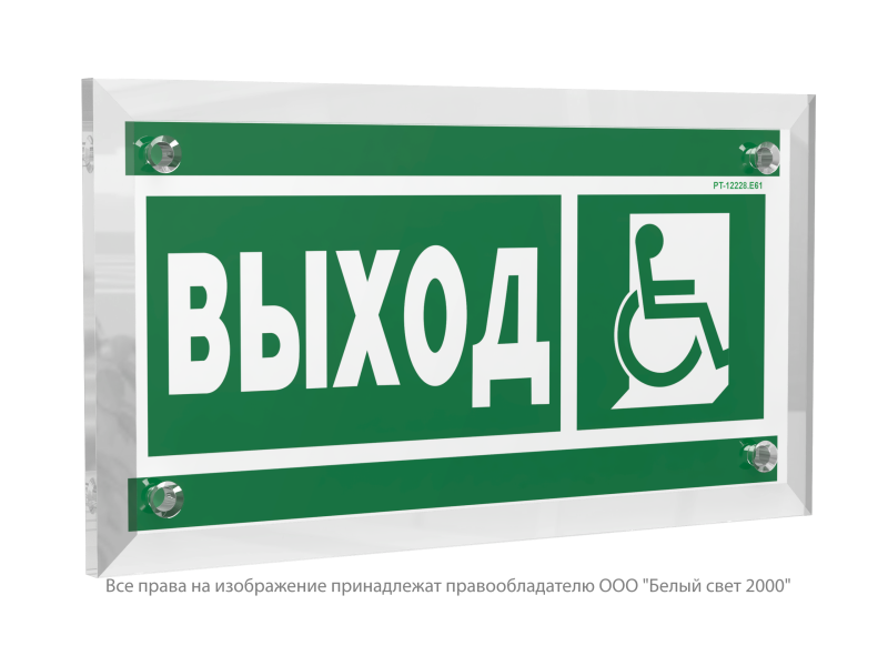 Знак безопасности PT-12228.E61 "Указатель выхода для инвалидов в креслах колясках (прав.)" Белый свет a20914