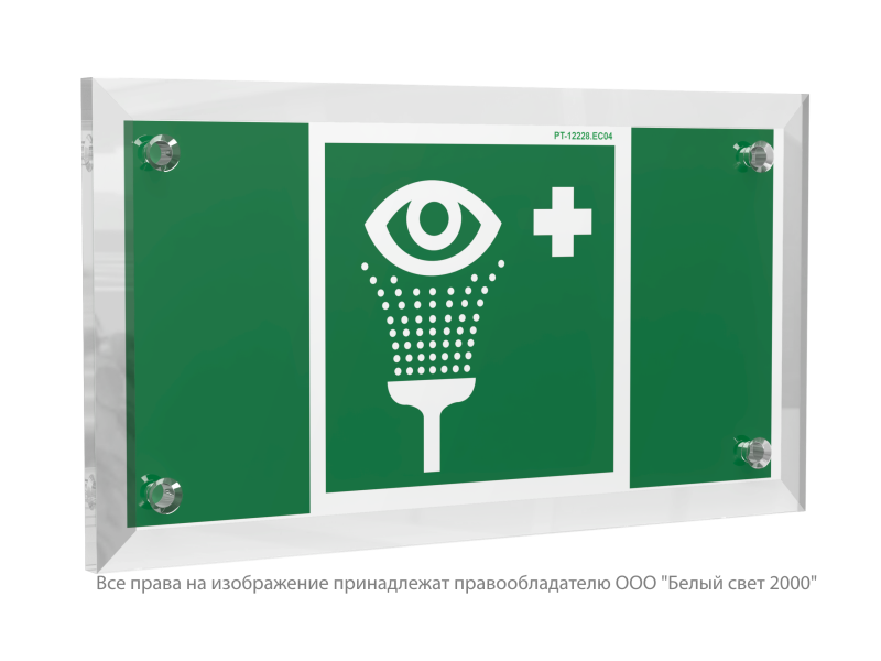 Знак безопасности PT-12228.EC04 "Пункт обработки глаз" Белый свет a20943