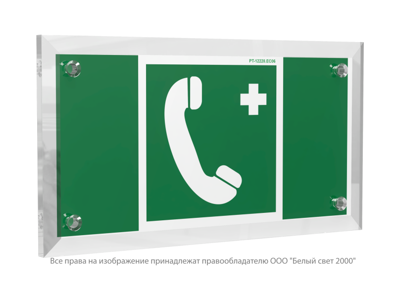 Знак безопасности PT-12228.EC06 "Телефон связи с мед. пунктом (скорой мед. помощью)" Белый свет a20945