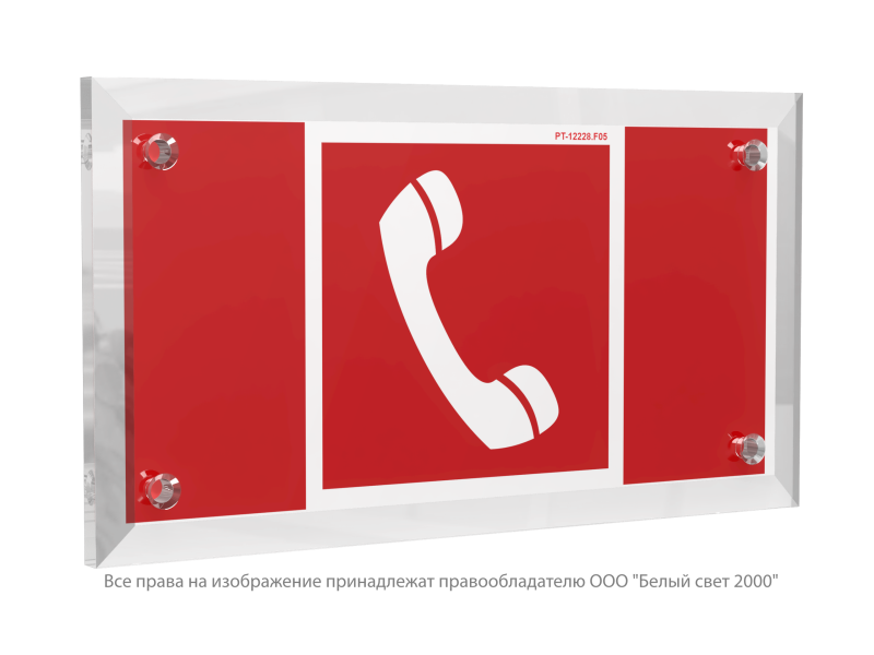 Знак безопасности PT-12228.F05 "Телефон для использования при пожаре" Белый свет a20952