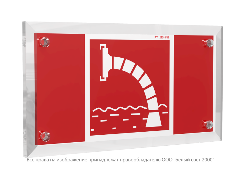 Знак безопасности PT-12228.F07 "Пожарный водоисточник" Белый свет a20954