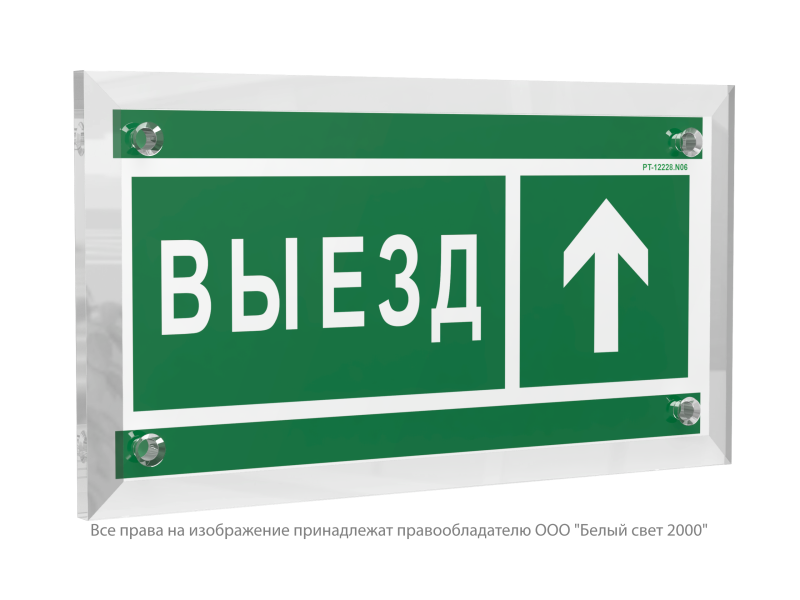 Знак безопасности PT-12228.N06 "Направление к воротам выезда прямо" Белый свет a20937