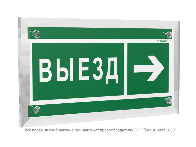 Знак безопасности PT-12228.N07 "Направление к воротам выезда направо" Белый свет a20938