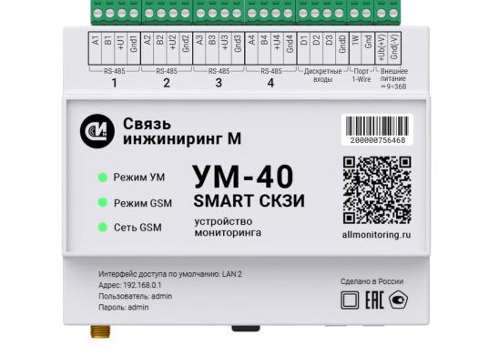 Устройство мониторинга УМ-40 SMART СКЗИ 2G/3G/LTE USB/2ETH 4RS485-IP20 с поверкой Связь инжиниринг М 17387