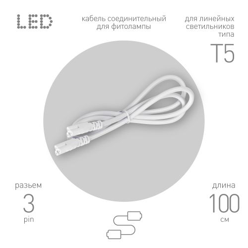 Кабель соединительный для линейного светильника C5-С5-1 3-pin 1м коннекторы IEC C5-IEC C5 Эра Б0070067