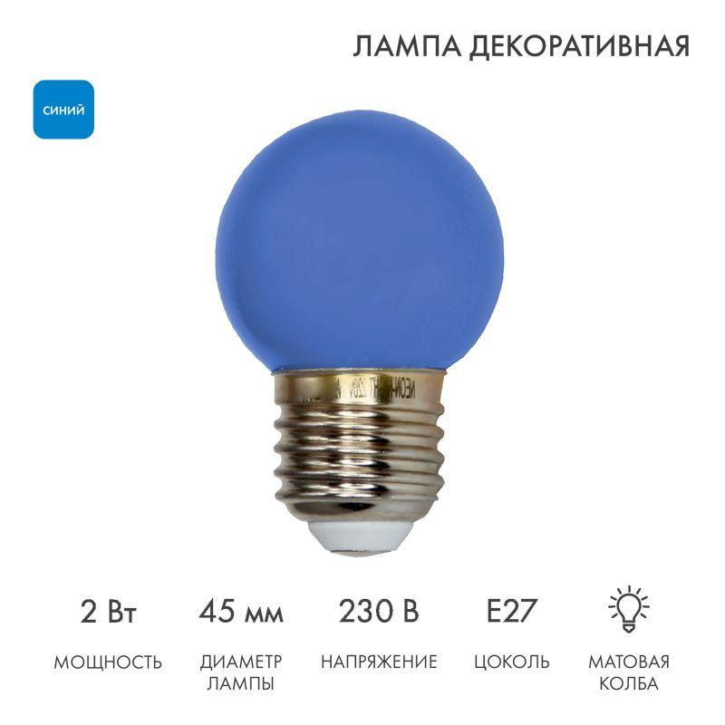 Лампа светодиодная 2Вт шар d45 5LED син. E27 Neon-Night 405-113
