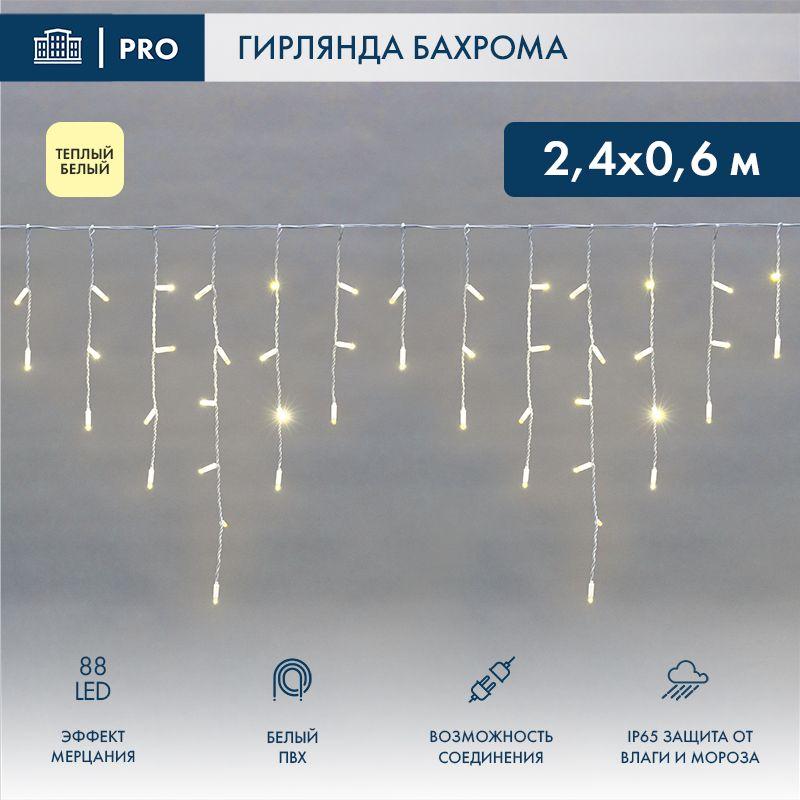 Гирлянда светодиодная "Айсикл" (бахрома) 2.4х0.6м 88LED тепл. бел. IP65 эффект мерцания 230В провод бел. (нужен шнур питания 303-500-1) Neon-Night 255-038