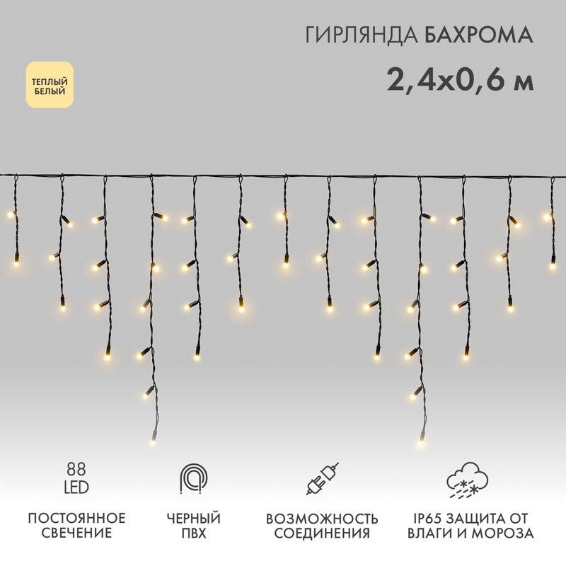 Гирлянда светодиодная "Айсикл" (бахрома) 2.4х0.6м 88LED тепл. бел. 7Вт 230В IP65 провод черн. Neon-Night 255-046