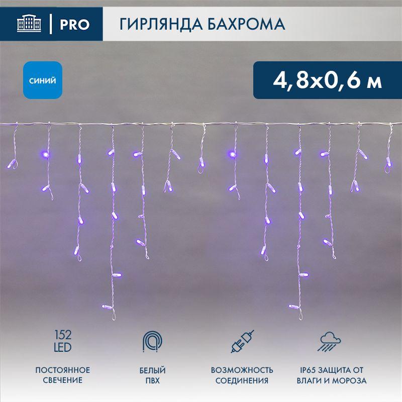 Гирлянда светодиодная "Айсикл" (бахрома) 4.8х0.6м 152LED син. 15Вт 230В IP65 провод бел. (нужен шнур питания 303-500-1) Neon-Night 255-136-6
