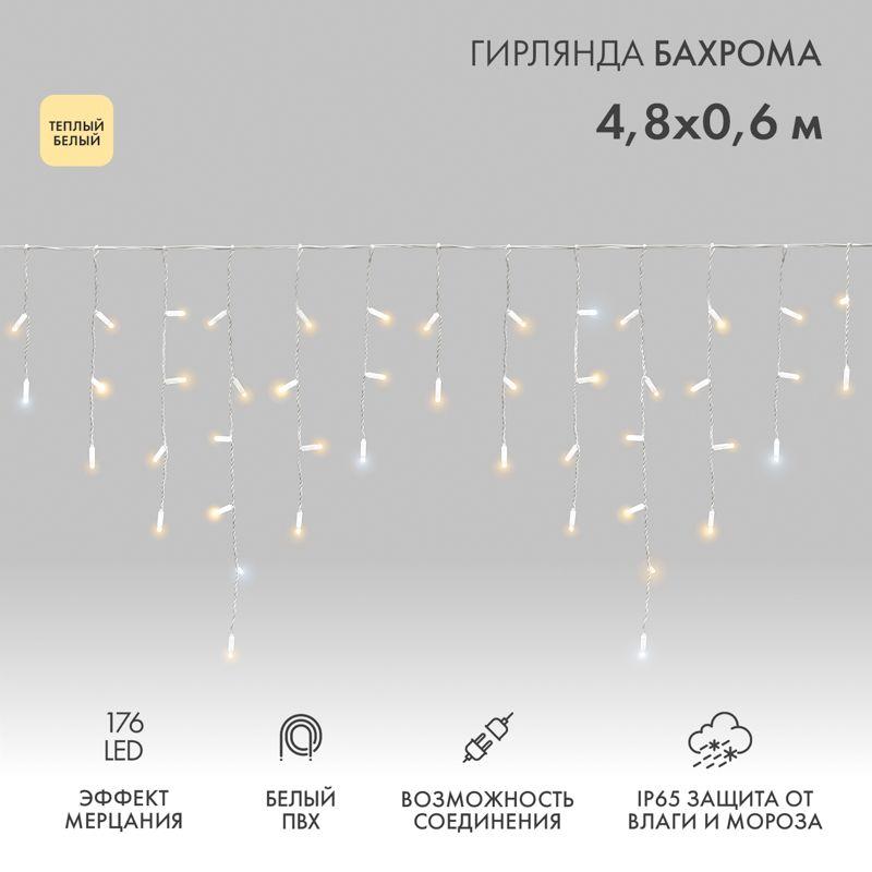 Гирлянда светодиодная "Айсикл" (бахрома) 4.8х0.6м 176LED тепл. бел. 15Вт 230В IP65 эффект мерцания провод ПВХ бел. (нужен шнур питания 303-500-1) Neon-Night 255-166