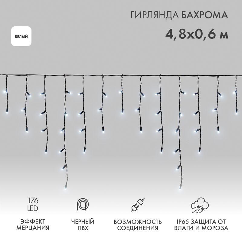 Гирлянда светодиодная "Айсикл" (бахрома) 4.8х0.6м 176LED бел. 15Вт 230В IP65 эффект мерцания провод черн. (нужен шнур питания 303-500) Neon-Night 255-175