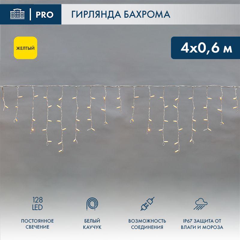 Гирлянда светодиодная "Айсикл" (бахрома) 4х0.6м 128LED желт. 10Вт 230В IP67 провод каучук бел. (нужен шнур питания 315-001) Neon-Night 255-201