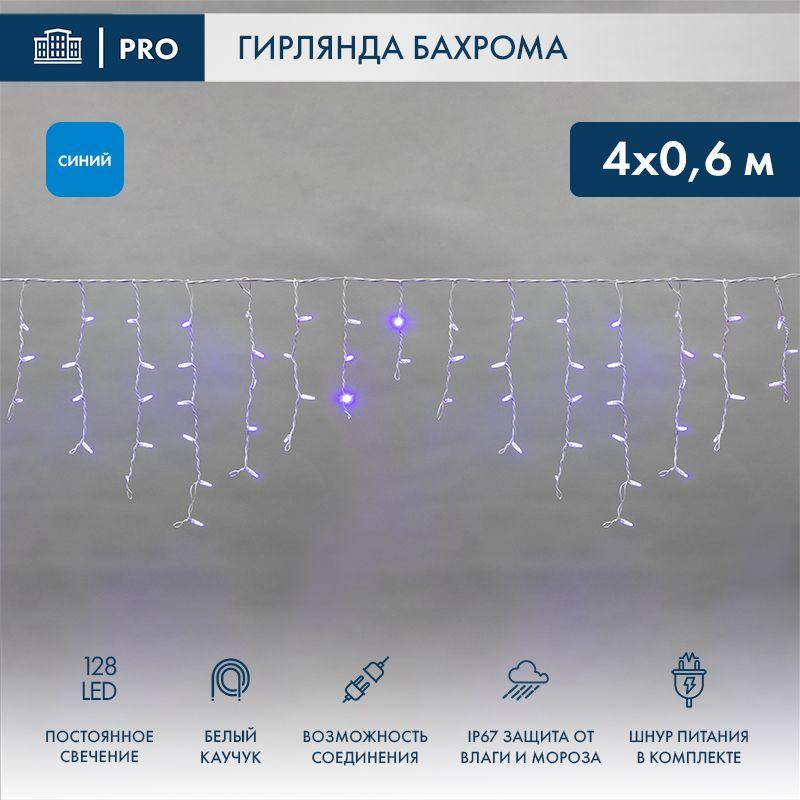 Гирлянда светодиодная "Айсикл" (бахрома) 4х0.6м 128LED син. 10Вт 230В IP67 провод каучук бел. Neon-Night 255-203