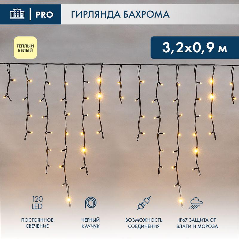 Гирлянда светодиодная "Айсикл" (бахрома) 3.2х0.9м 120LED тепл. бел. 12Вт IP67 провод каучук черн. (нужен шнур питания 315-000) Neon-Night 255-216