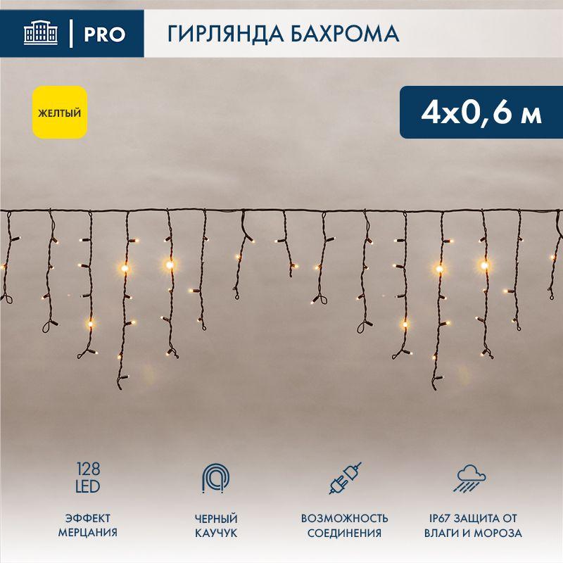 Гирлянда светодиодная "Айсикл" (бахрома) 4х0.6м 128LED желт. 10Вт 230В IP65 эффект мерцания провод каучук черн. (нужен шнур питания 315-000) Neon-Night 255-231