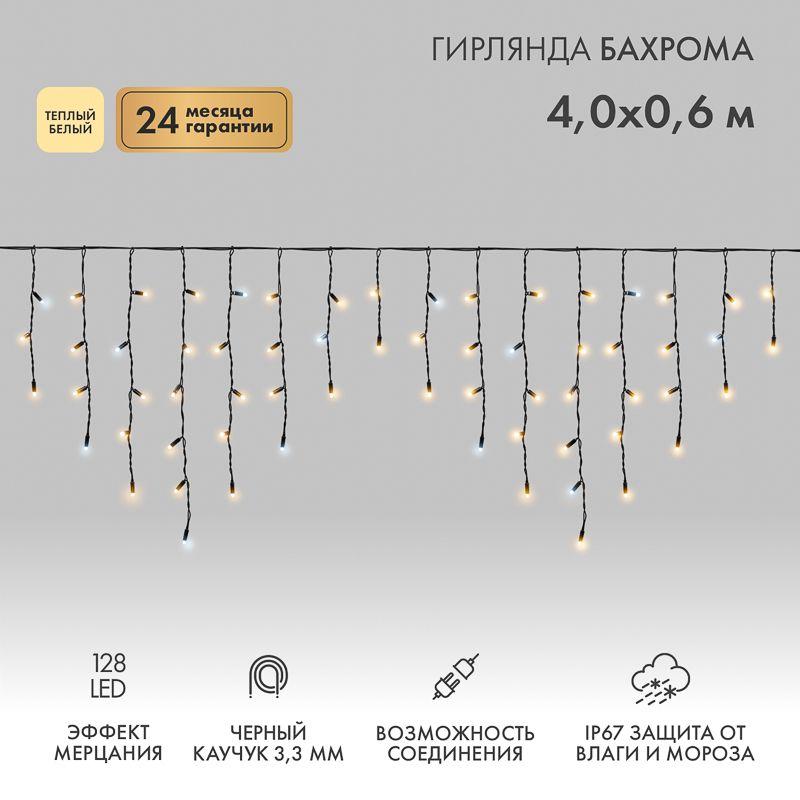 Гирлянда светодиодная "Айсикл" (бахрома) 4х0.6м 128LED тепл. бел. 10Вт 230В IP67 эффект мерцания провод каучук черн. (нужен шнур питания 315-000) Neon-Night 255-236