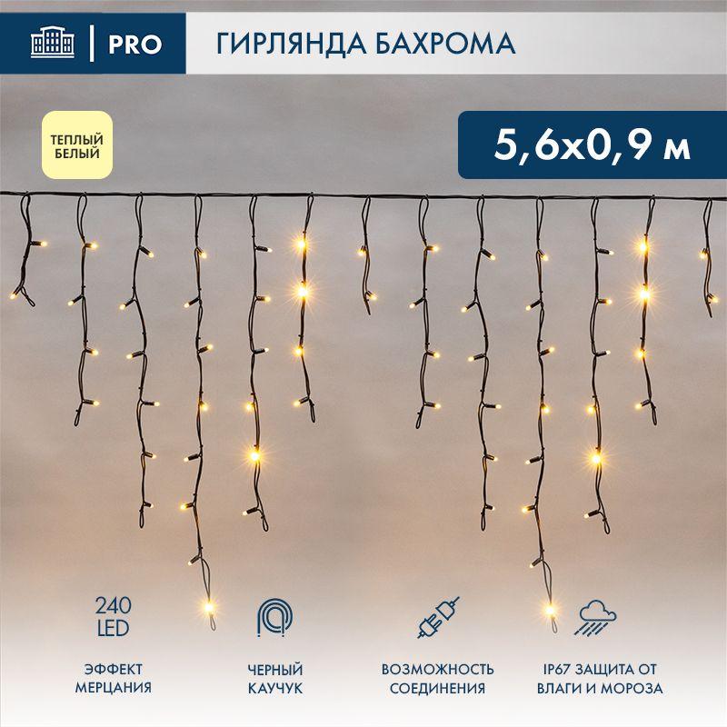 Гирлянда светодиодная "Айсикл" (бахрома) 5.6х0.9м 240LED тепл. бел. 16Вт 230В IP67 эффект мерцания провод каучук черн. (нужен шнур питания 315-000) Neon-Night 255-256