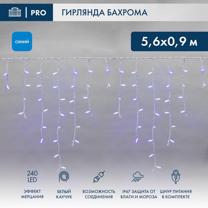 Гирлянда светодиодная "Айсикл" (бахрома) 5.6x0.9м 240LED син. 230В P67 эффект мерцания провод каучук бел. 2.3мм I нужен шнур 315-001 Neon-Night 255-263