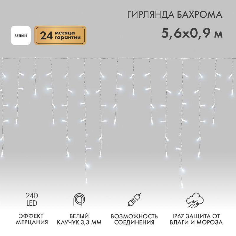Гирлянда светодиодная "Айсикл" (бахрома) 5.6х0.9м 240LED бел. 16Вт 230В IP67 эффект мерцания провод каучук бел. (нужен шнур питания 315-001) Neon-Night 255-265