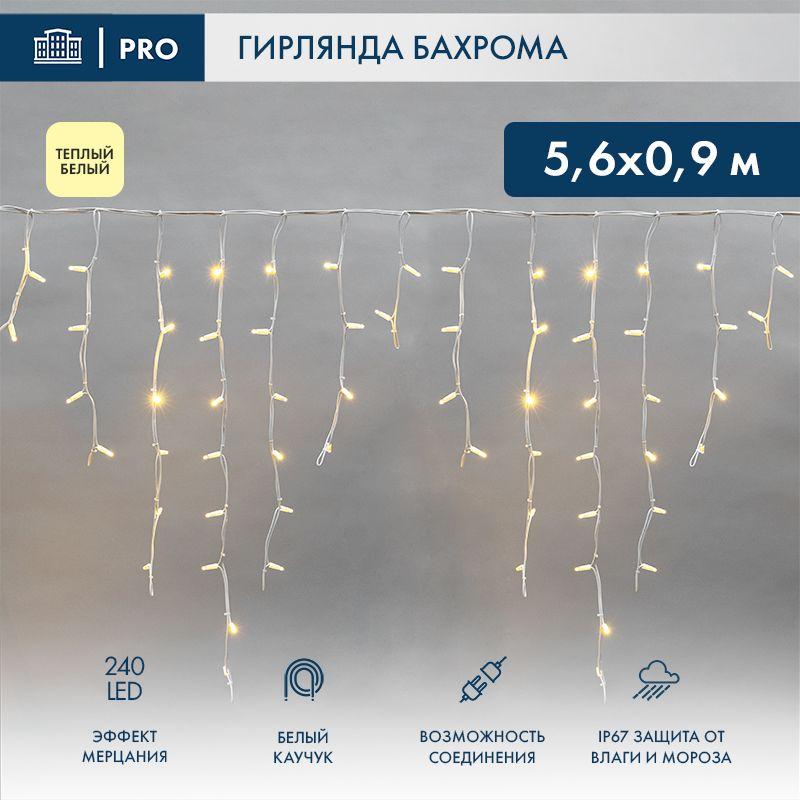 Гирлянда светодиодная "Айсикл" (бахрома) 5.6х0.9м 240LED тепл. бел. 16Вт 230В IP67 эффект мерцания провод каучук бел. (нужен шнур питания 315-001) Neon-Night 255-266