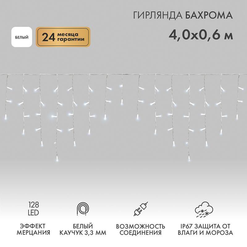 Гирлянда светодиодная "Айсикл" (бахрома) 4х0.6м 128LED бел. 10Вт 230В IP67 эффект мерцания провод каучук бел. (нужен шнур питания 315-001) Neon-Night 255-355