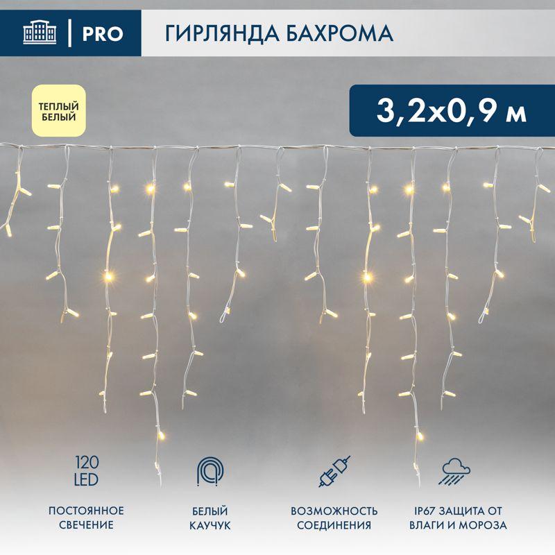 Гирлянда "Айсикл" (бахрома) 3.2х0.9м 120 LED белый каучук 3.3мм IP67 постоян. свечение 230В тепл. бел. нужен блок 315-001 Neon-Night 255-456