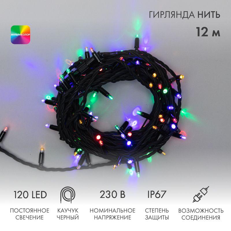 Гирлянда светодиодная "Нить" 12м 120LED мультиколор 10Вт 230В IP67 постоян. свечение провод каучук черн. (нужен шнур питания 315-000) Neon-Night 315-139