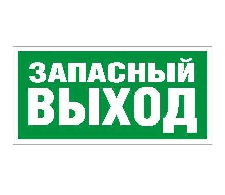 Пиктограмма "Запасный выход" ПЭУ 008 242х50 PC-M (уп.2шт) СТ 2502000770