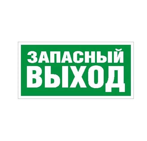 Пиктограмма "Запасный выход" ПЭУ 008 210х105 СТ 2501002310