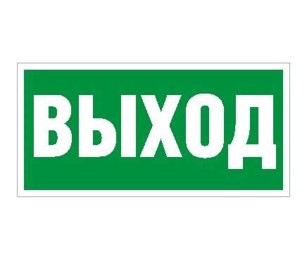 Пиктограмма "Выход" ПЭУ 010 335х165 РС-M (уп.2шт) СТ 2502000110