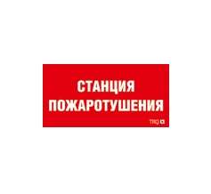 Пиктограмма "Станция пожаротушения" ППБ 0004 130х260 СТ 2502001100