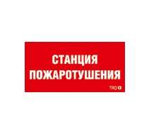 Пиктограмма "Станция пожаротушения" ППБ 0004 210х105 СТ 2502001140
