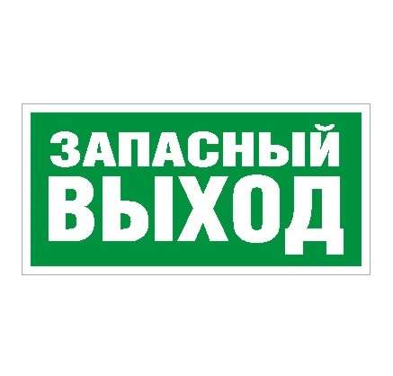 Пиктограмма "Запасный выход" ПЭУ 008 280х162 РС-I СТ 2502001030