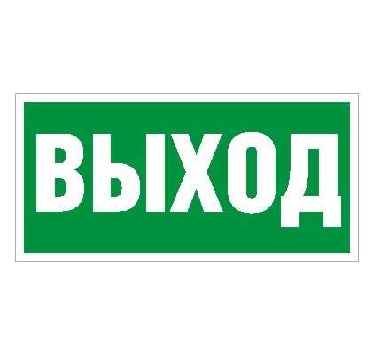Пиктограмма "Выход" ПЭУ 010 280х162 РС-I СТ 2502001050