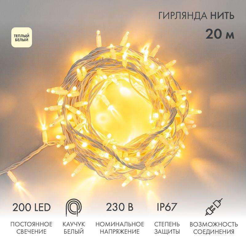 Гирлянда светодиодная "Нить" 20м 200LED тепл. бел. 18Вт 230В IP67 постоян. свечение провод каучук бел. (нужен шнур питания 315-001) Neon-Night 315-146