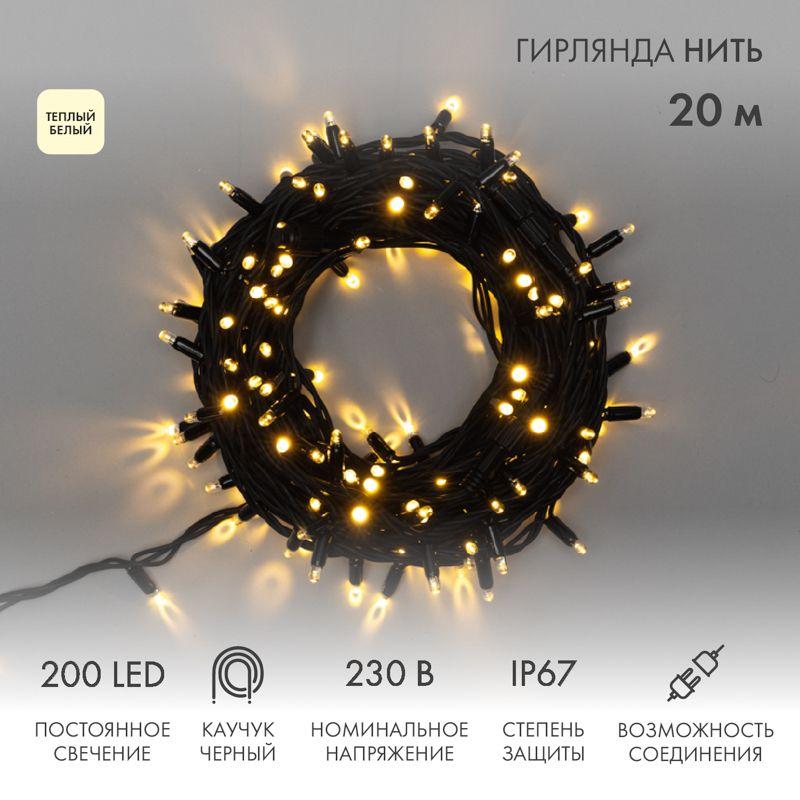 Гирлянда светодиодная "Нить" 20м 200LED тепл. бел. 18Вт 230В IP67 постоян. свечение провод каучук черн. (нужен шнур питания 315-000) Neon-Night 315-156