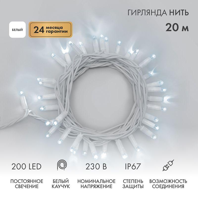 Гирлянда светодиодная "Нить" 20м 200LED бел. 18Вт 230В IP67 постоян. свечение провод каучук бел. (нужен шнур питания 315-001) Neon-Night 315-145