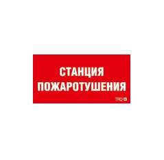 Пиктограмма "Станция пожаротушения" ППБ 0004 335х165 РС-L СТ 2502001310