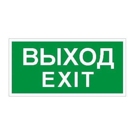 Пиктограмма "Выход/Exit" ПЭУ 011 200х200 PC-M (уп.2шт) СТ 2502001230