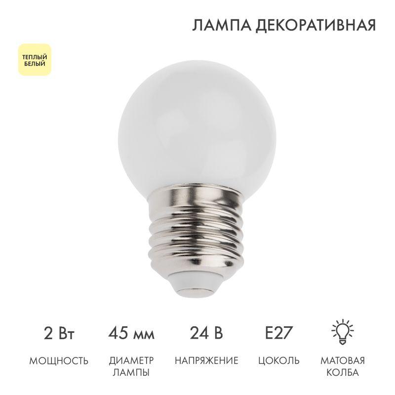 Лампа светодиодная шар E27 7LED 24В d45мм тепл. бел. матов. колба Neon-Night 405-626