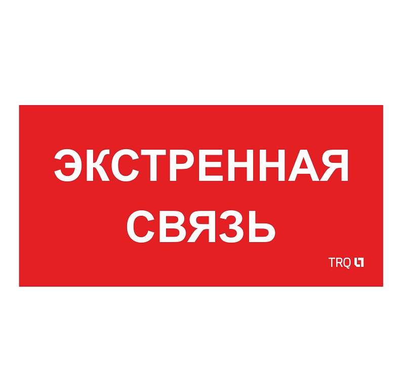 Пиктограмма "Экстренная связь" ППБ 0006 260х130 СТ 2502002100