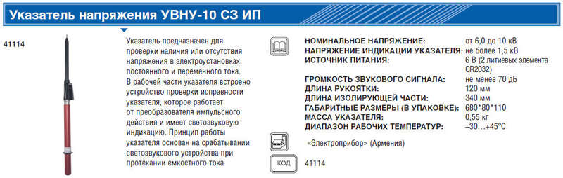 Указатель напряжения УВНУ-10С3 ИП