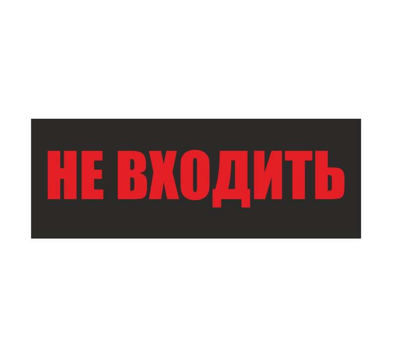 Светильник EHP3-02 04 "Не входить" NLCO 600039