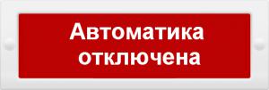 Оповещатель охранно-пожарный световой (табло) Сфера 12-24В (скрытая надп.) "Автоматика отключена" СМД 235100