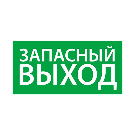 Знак эвакуационный "Запасный выход" (330х120) Ардатов 1002120330